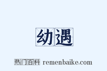 幼遇是什么意思的图片